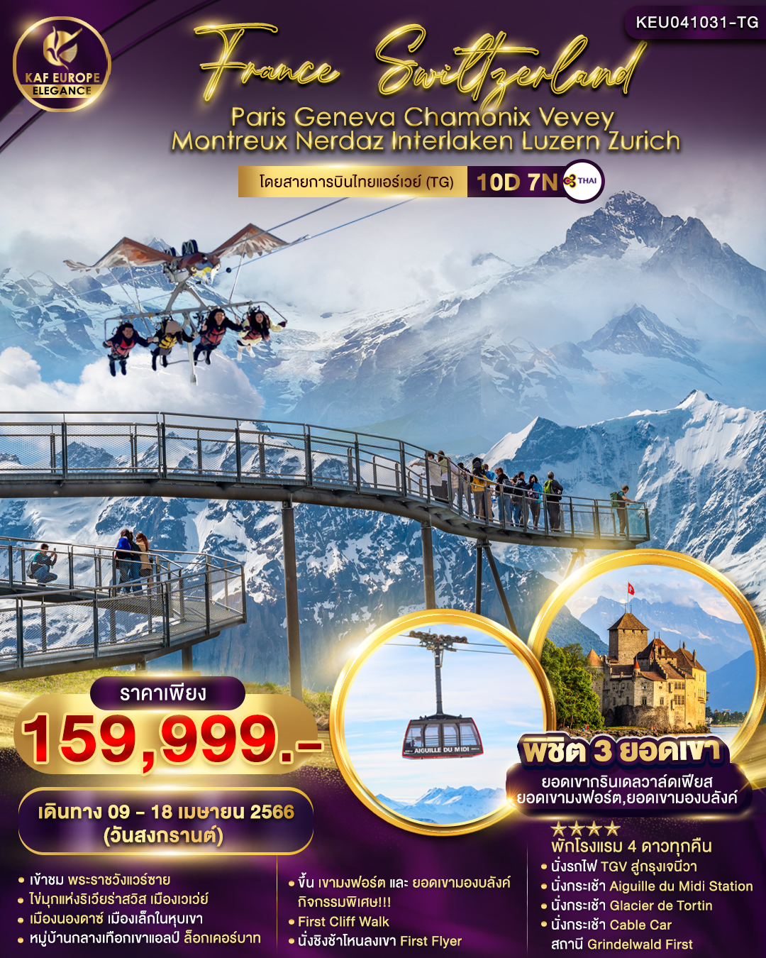 Paris Geneva Chamonix Vevey Montreux Nerdaz Interlaken Luzern Zurich